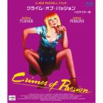 クライム・オブ・パッション ケン・ラッセル監督 HDマスター版 【Blu-ray】