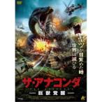 ザ・アナコンダ 巨獣覚醒 【DVD】