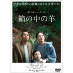 『箱の中の羊』 【DVD】