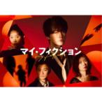 マイ・フィクション DVD-BOX 【DVD】