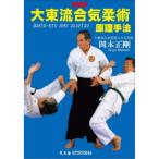 特別版 大東流合気柔術原理手法 岡本正剛 【DVD】