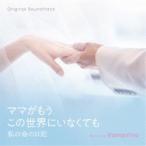 Vampillia／オリジナル・サウンドトラック ママがもうこの世界にいなくても 私の命の日記 【CD】