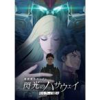 機動戦士ガンダム 閃光のハサウェイ キルケーの魔女 【DVD】