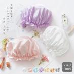 ◇シルク100% シルクサテン ナイトキャップ 潤い 美髪 ヘアケア