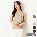 シルク100％ ソフトジャージー カップ付き タンクトップ 日本製 ウォッシャブル加工 ゆるラク レディース ベージュ ネイビー ブラック 黒 M/L