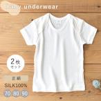 [ специальная цена * выгодный 2 шт. комплект ] шелк 100% короткий рукав baby Kids нижнее белье "теплый" белый белый 70cm 80cm 90cm