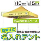 イベントテント アルミ製軽量フレーム 3m×3m CARAVAN DX-A3030 名入れ料込 ワンタッチテント タープテント 頑丈プロ向け 簡単設営 日除け 日よけ