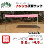 テント 3.0m×4.5m アルミ製フレーム フラットメッシュ天幕 平屋根タープテント CARAVAN FMPA3045 ワンタッチ 送料無料 日除け 日よけ イベント 簡単組立