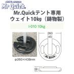  палатка для вес литье -слойный .10kg Mr.Quick специальный оригинальный чёрный покраска 