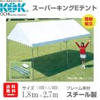 組立式パイプテント 1間×1.5間（1.8ｍ×2.7ｍ） スーパーキングEテント スチール製フレーム 組立簡単 天幕素材エステル帆布