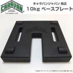 テント用 ベースプレート10kg 重り 