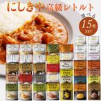 15個セット にしきや レトルト 40種類から自由に選ぶ ギフト 詰め合わせ 無添加 レトルトカレー スープ パスタソース