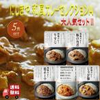 5食セット にしきや 本格 和風 カレー セレクションA (牛すじ・豚の角煮・鶏キーマ・野菜ゴロゴロ・じゃが豚) 詰め合わせ おいしい 人気のカレー 本格