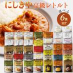 6個セット にしきや レトルト 40種類から自由に選ぶ ギフト 詰め合わせ 無添加 レトルトカレー スープ パスタソース