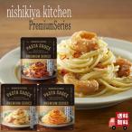 3個セット  にしきや プレミアム パスタソース セット (国産牛のラグーソース・レモンとエビのアーリオオーリオ・高知県産フルーツトマトのポモドーロ)