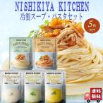 5個セットにしきや冷製スープパスタ...