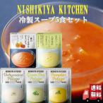 5個セット にしきや 冷製 スープ 5種 夏のセット (冷製ヴィシソワーズ・冷製 えんどう豆のポタージュ・冷製 かぼちゃのポタージュ・北海道産 とうもろこし