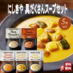 5食セット にしきや 具だくさん スープ セット (コーンチャウダー・トマトクリームチャウダー・かぼちゃチャウダー・クラムチャウダー・ミネストローネ)