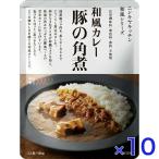 10個セット にしきや 豚の角煮 カレ