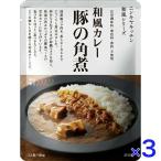 3個セット にしきや 豚の角煮 カレ
