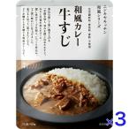 3個セット  にしきや 牛すじ カレー 