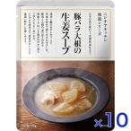 10個セット  にしきや 豚バラ大根の生姜スープ 170ｇ 和風 シリーズ  NISHIKIYA KITCHEN 高級 レトルト 無添加 レトルト スープ ギフト プレゼント