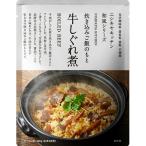 にしきや 牛しぐれ煮ご飯 のもと 200ｇ お米2合（2〜3人前)  高級 レトルト 炊き込みご飯 無添加 贅沢 高級 特別 絶品  グルメ  仕送り プレゼント にしき食品