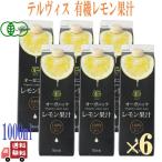 6本セット テルヴィス レモン オー