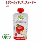 テルヴィス とろりーの イタリアンスムージー リンゴ スムージー 無添加 ダイエット 有機jas オーガニック 野菜スムージー オーガニック 健康