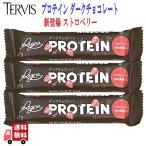 18個セット テルヴィス プロテイン バー ダークチョコレート ストロベリー 27g 人工甘味料不使用 グルテンフリー プロテインバー 甘味料不使用 砂糖不使用