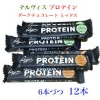 12本セット テルヴィス プロテインバー ダーク チョコレート 30g 6本+ シリアル＆アーモンド27g 6本 ミックス 砂糖不使用 食物繊維 ホエイプロテイン