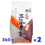 2個セット 播磨園 徳用 三年番茶 360