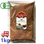 アリサン 有機 ココアパウダー 1kg 