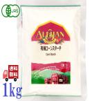 アリサン コーンスターチ 1kg 有機とうもろこし まとめ買い  有機 オーガニック 製菓材料 酸化防止剤不使用 非遺伝子組み換えコーン