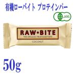 有機ローバイト ココナッツ 50g プロテインバー フルーツバー デンマーク  有機JAS オーガニック 栄養補給 おやつ 砂糖不使用