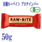 有機ローバイト アップルシナモン 50g プロテインバー フルーツバー デンマーク  有機JAS オーガニック 栄養補給 おやつ 砂糖不使用