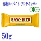 ショッピングプロテインバー 4本セット 有機ローバイト オレンジカカオ 50g プロテインバー フルーツバー デンマーク  有機JAS オーガニック 栄養補給 おやつ 砂糖不使用