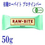 24本セット 有機ローバイト ピーナッツ 50g プロテインバー フルーツバー デンマーク  有機JAS オーガニック 栄養補給 おやつ 砂糖不使用