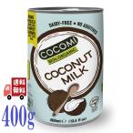 3 шт. комплект здесь mi иметь машина кокос молоко 400ml COCOMI Шри-Ланка органический приправа иметь машина JAS органический напиток консервы 