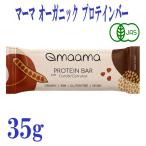 12本セット マーマ maama 有機 プロテインバー キャロブ 35g 有機JAS オーガニック  植物性 添加物 グルテンフリー 低温加工 栄養補給 おやつ 安心 安全