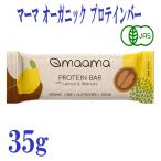 マーマ maama 有機 プロテインバー レモン ＆ クルミ 35g オーガニック  植物性 添加物 グルテンフリー 低温加工 栄養補給 おやつ 安心 安全