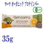 ショッピングプロテインバー 3本セット マーマ maama 有機 プロテインバー オレンジ＆バオバブ 35g 有機JAS オーガニック  植物性 添加物 グルテンフリー 低温加工 栄養補給 おやつ 安心