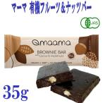 3本セット マーマ maama 有機 プロテインバー カカオ＆ヘーゼルナッツ 35g 有機JAS オーガニック  植物性 添加物 グルテンフリー 栄養補給 おやつ 安心 安全