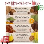 8本セット マーマ maama 有機 フルーツ＆ナッツバー 35g 4種 ( キャロブ レモン＆クルミ オレンジ＆バオバブ カカオ＆ヘーゼルナッツ ) 有機JAS プロテインバー