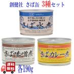 9個セット創健社さば缶190g3種...