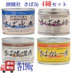 16個セット創健社さば缶190g4...
