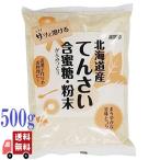 ムソー てんさい含蜜糖 粉末 500g 北海道産 お菓子作り 1個