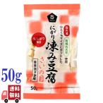 ムソー有機大豆使用にがり凍み豆腐さ...