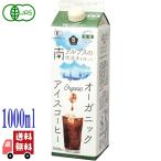 12本セット ムソー オーガニック アイスコーヒー 無糖 1000ml 有機JAS 南アルプス伏流水 国内製造
