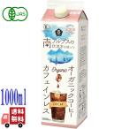 6本セット ムソー オーガニック アイスコーヒー カフェインレス 無糖 1000ml 有機JAS 南アルプス伏流水 国内製造 カフェイン99％以上除去
